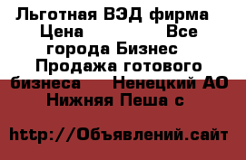 Льготная ВЭД фирма › Цена ­ 160 000 - Все города Бизнес » Продажа готового бизнеса   . Ненецкий АО,Нижняя Пеша с.